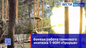 Боевая работа экипажа танка Т-90М «Прорыв»