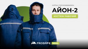 ТЕПЛО И ЗАЩИТА БЕЗ КОМПРОМИССОВ  |  PROSAFE WEAR