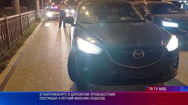 В Екатеринбурге в дорожном происшествии пострадал 4-летний мальчик-пешеход