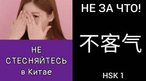 НЕ СТЕСНЯЙТЕСЬ В КИТАЕ! ИЕРОГЛИФ 不客气 búkèqi НЕ ЗА ЧТО!