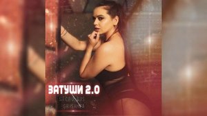 Storm DJs, Grishina - Затуши 2.0