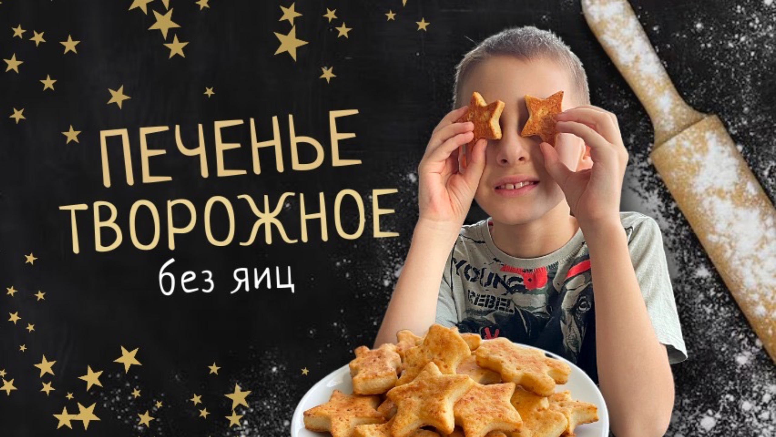 Творожное печенье без добавления яиц | Готовим с детьми