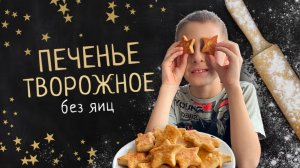 Творожное печенье без добавления яиц | Готовим с детьми