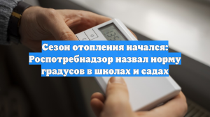 Сезон отопления начался: Роспотребнадзор назвал норму градусов в школах и садах