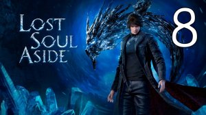 Прохождение Lost Soul Aside #8 Финал
