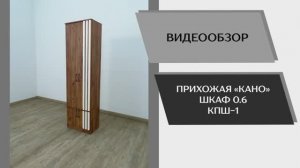 Видео обзор. Прихожая Кано. Шкаф 0,6 КПШ-1.
