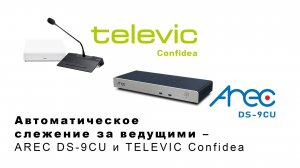 Автоматическое слежение за ведущими – AREC DS-9CU и Televic Confidea