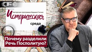 Как поляки докатились до разделов Речи Посполитой и что это принесло белорусам?