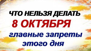 8 октября. Сергиев день. А вот это нельзя делать- к беде. Приметы.