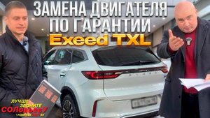 Серия 47: EXEED TXL - заменят двигатель за пять часов, но это не точно.