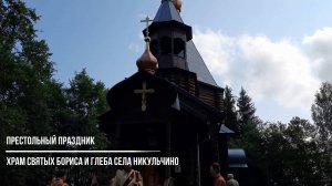 Престольный праздник храма святых Бориса и Глеба села Никульчино