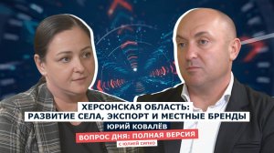 ВОПРОС ДНЯ: Юрий Ковалёв - депутат Херсонской областной Думы