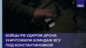 Бойцы РФ ударом дрона уничтожили блиндаж ВСУ под Константиновкой