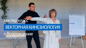 Мастер-класс по векторной кинезиологии: как тело выбирает своё положение в пространстве.