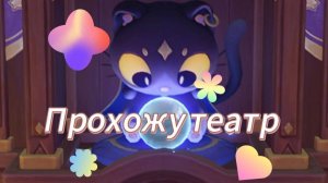 прохожу театр воабражариум