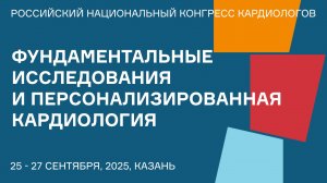 ФУНДАМЕНТАЛЬНЫЕ ИССЛЕДОВАНИЯ И ПЕРСОНАЛИЗИРОВАННАЯ КАРДИОЛОГИЯ