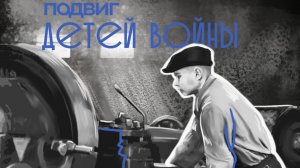 7. Подвиг детей войны