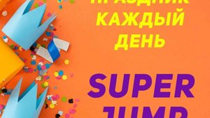 ПРЕЗЕНТАЦИЯ SUPER JUMP . ОКСАНА САЗОНОВА 1.10.2025