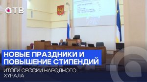 Новые праздники и повышение стипендий. Итоги сессии Народного Хурала