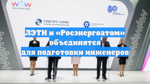 ЛЭТИ и «Росэнергоатом» объединятся для подготовки инженеров