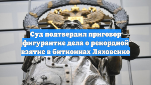 Суд подтвердил приговор фигурантке дела о рекордной взятке в биткоинах Ляховенко