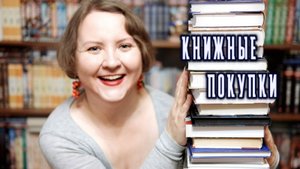 🔥БОЛЬШИЕ КНИЖНЫЕ ПОКУПКИ || Август-сентябрь 2025