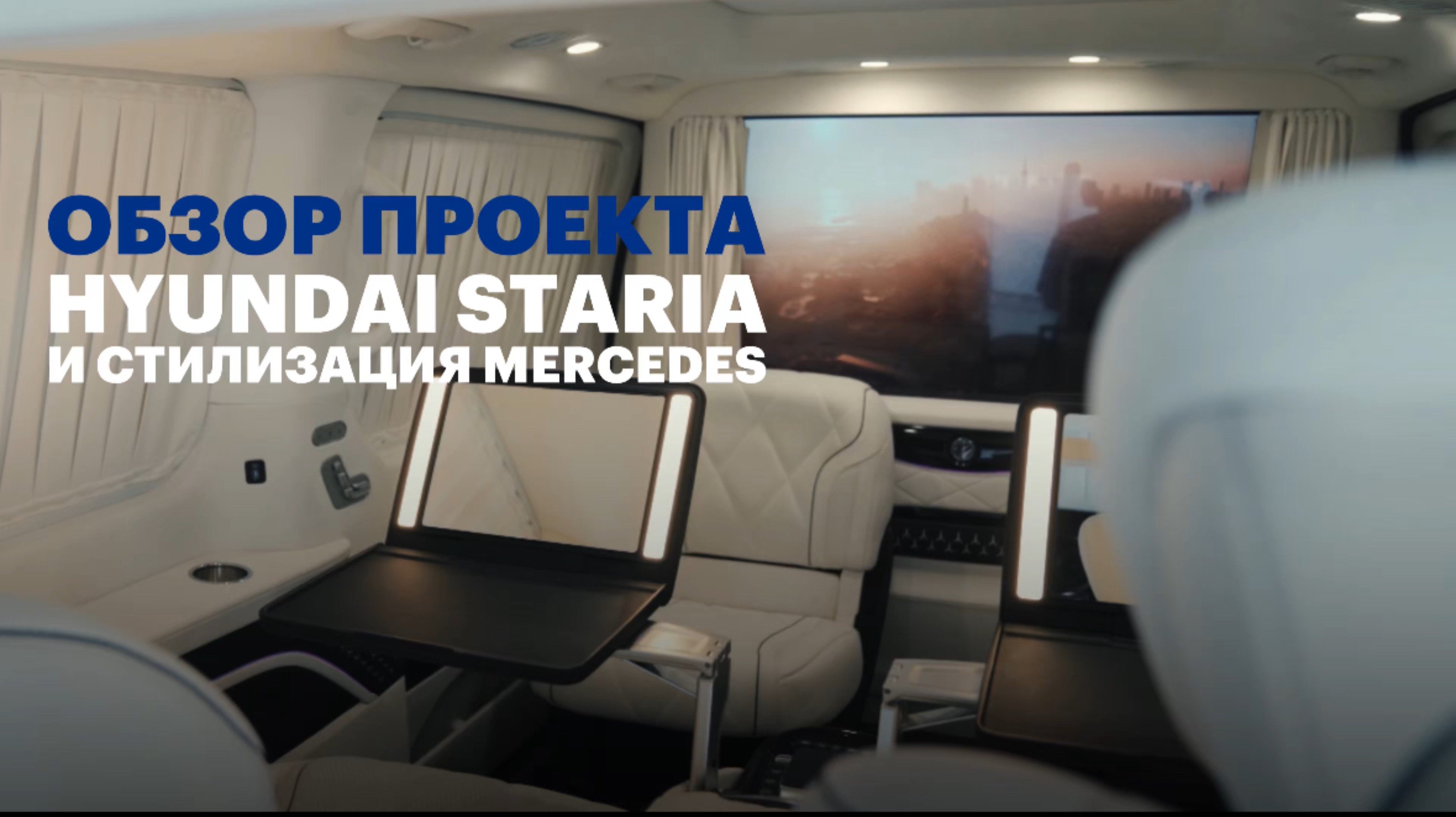 Hyundai Staria и стилизация Mercedes