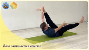 Йога занимаемся вместе 165