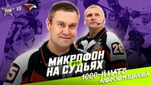 Судьи на матче СКА — Авангард