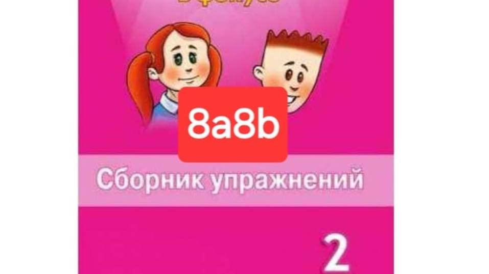 Spotlight 2 (Спотлайт 2), Сборник упражнений, уроки 8a8b, стр. 63-67.