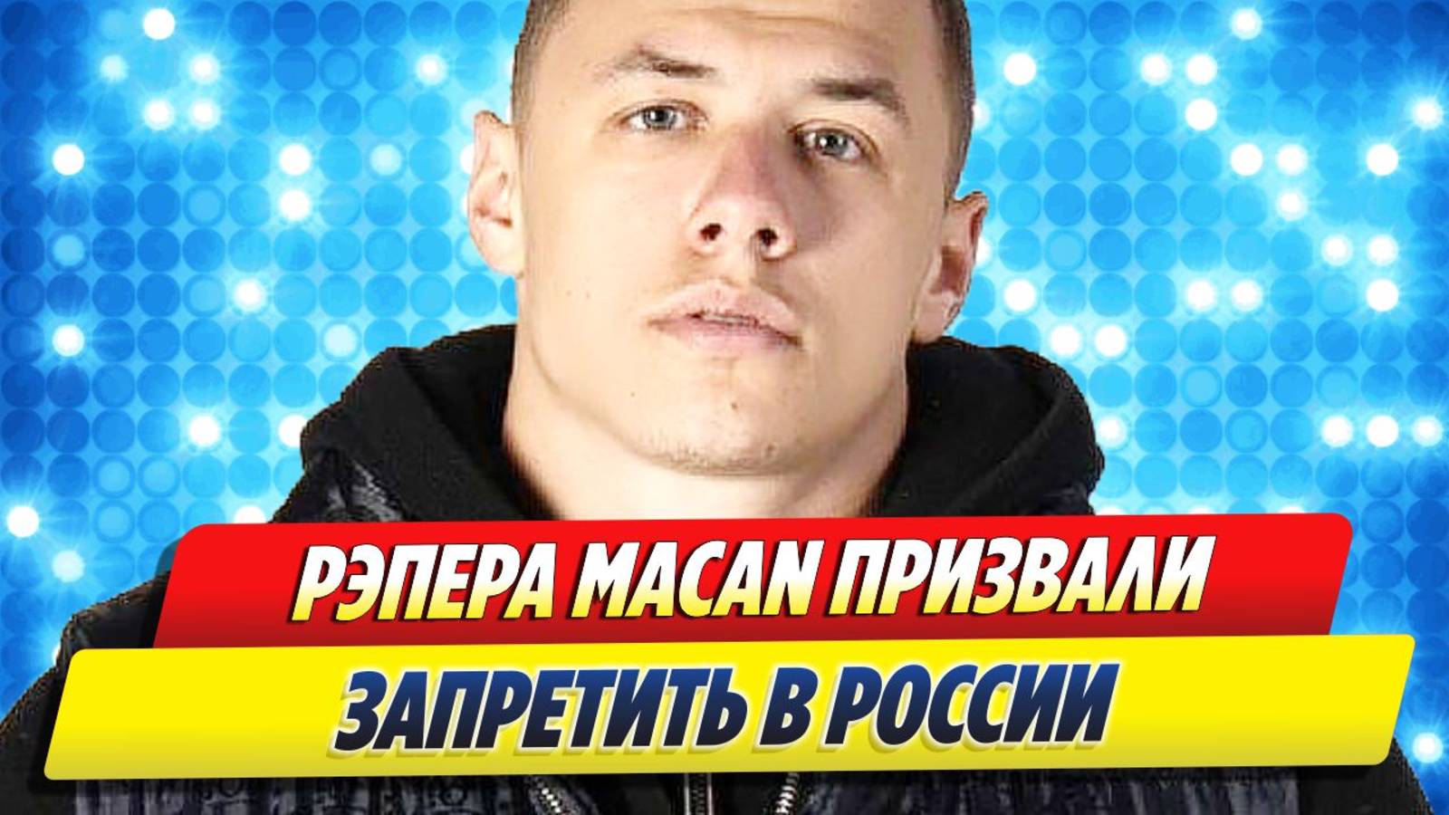 Рэпера Macan призвали запретить в России 🔥 Новости Шоу-Бизнеса