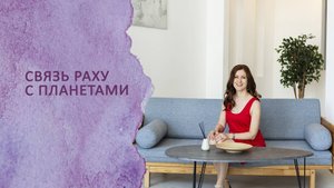 Связь Раху с планетами