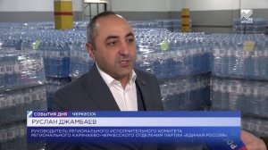 Карачаево-Черкесия направила в зону СВО очередной гуманитарный конвой со 10 тоннами воды