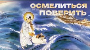 "ОСМЕЛИТЬСЯ ПОВЕРИТЬ" Р. Домбраускас