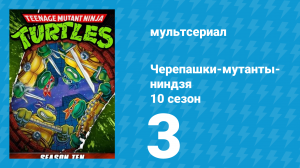Черепашки-мутанты-ниндзя 10 сезон 3 серия (мультсериал, 1996)