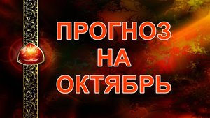 ПРОГНОЗ НА ОКТЯБРЬ...таро, карты