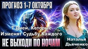 Семь Дней, Способных Радикально Поменять Жизнь и Судьбу Каждого: Наталья Дьяченко