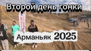 Железо 2-й день.Арманьяк 2025.