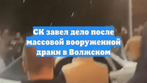 СК завел дело после массовой вооруженной драки в Волжском