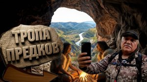 Тропа предков, другой путь.