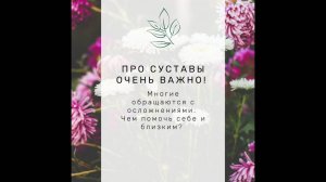Болят  суставы.  Как помочь себе?  Ответ травницы Ольги Спиридоновй