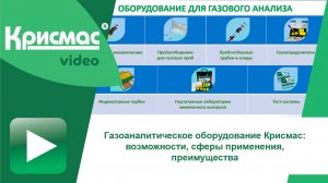 Газоаналитическое оборудование Крисмас: возможности, сферы применения, преимущества