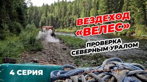 4 СЕРИЯ. ВЕЗДЕХОД "ВЕЛЕС". ПРОВЕРКА СЕВЕРНЫМ УРАЛОМ
