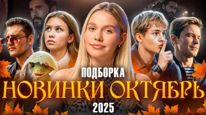 НОВИНКИ ОКТЯБРЬ 2025 | ПОДБОРКА | SUDARIKOVA KATE