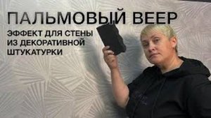 Как Сделать ЛЕГЧЕ И КРАСИВЕЕ Обоев_ _ Премиум-Декор _ ПАЛЬМОВЫЕ ЛИСТЬЯ Своими Руками