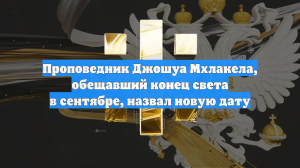 Проповедник Джошуа Мхлакела, обещавший конец света в сентябре, назвал новую дату