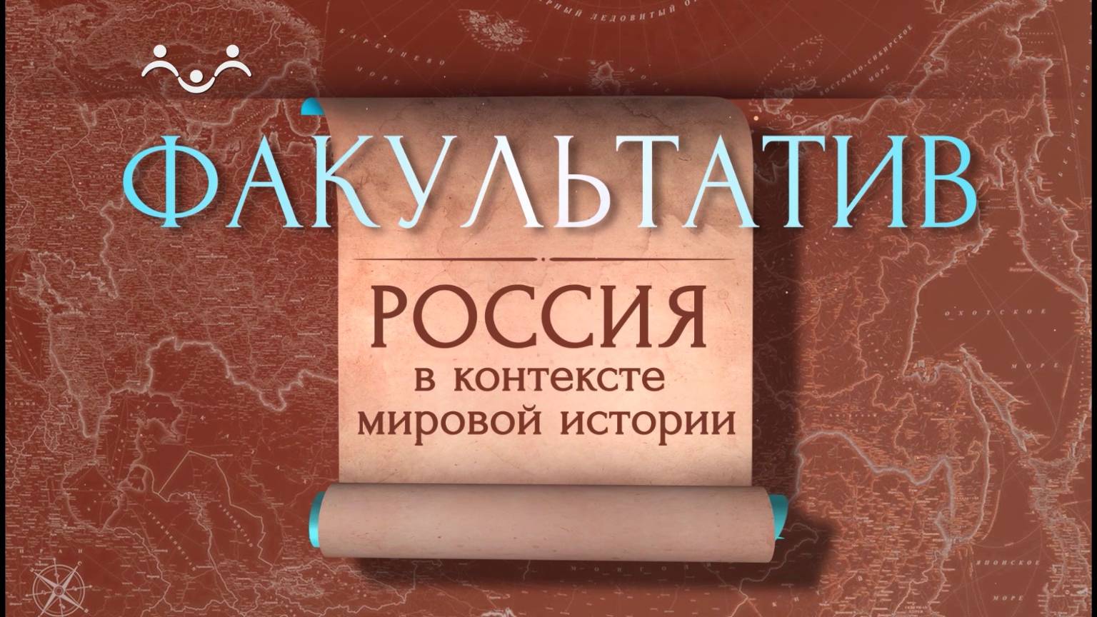 Факультатив. Россия в контексте мировой истории. Греко-македонская империя