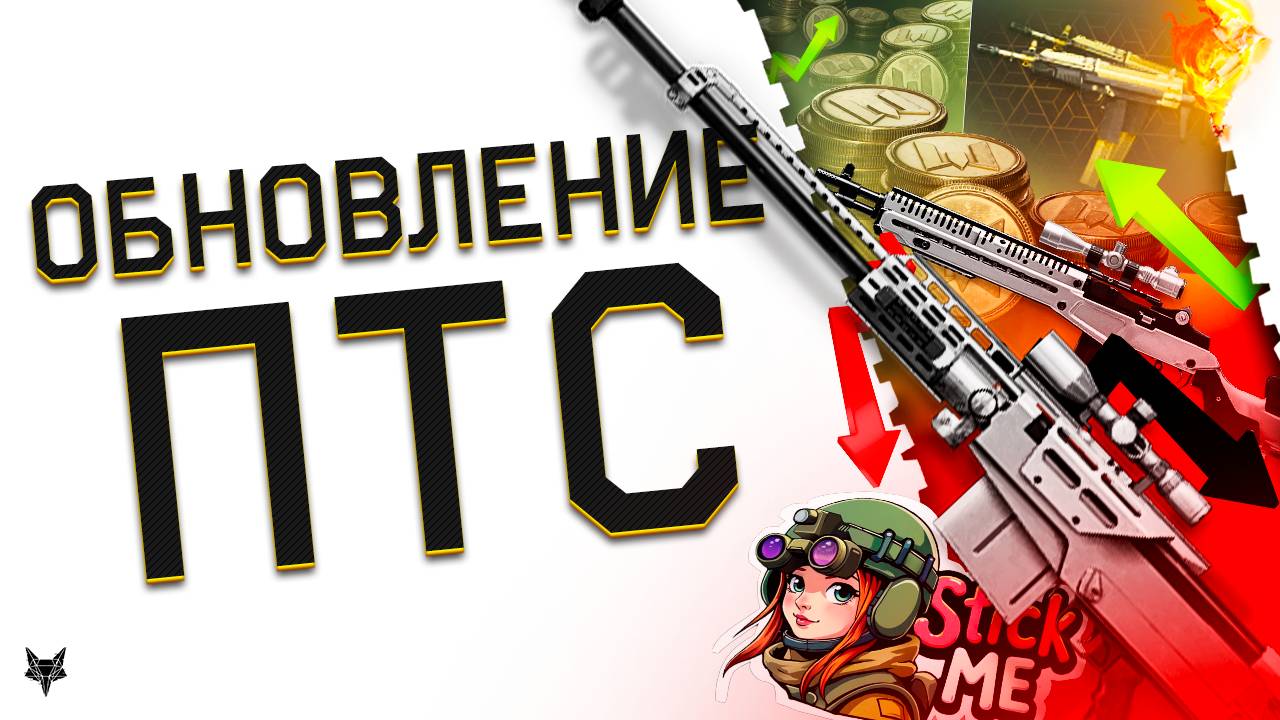 ПТС ВАРФЕЙС!ФИКС AS50 И M14 CRAZY HORSE!В 4 РАЗА БОЛЬШЕ МОНЕТ ЗА ПВЕ В СОБЫТИИ!СТИКЕРЫ!АП MSMC!