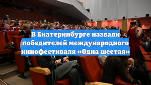 В Екатеринбурге назвали победителей международного кинофестиваля «Одна шестая»