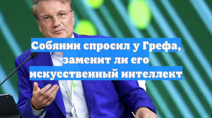 Собянин спросил у Грефа, заменит ли его искусственный интеллект